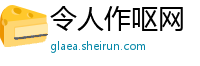 令人作呕网